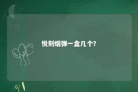 悦刻烟弹一盒几个？ 